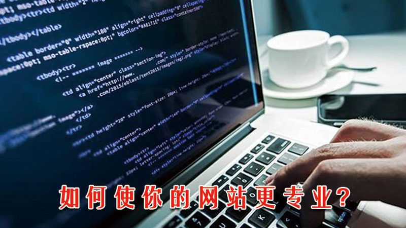 外贸网站建设：揭秘靠谱开发公司的关键要素