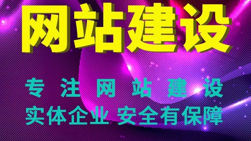 揭秘网站建设公司代理加盟背后的真相